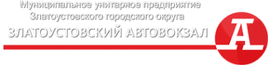 Логотип компании Златоустовский автовокзал