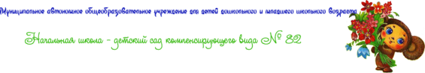 Логотип компании Начальная школа-детский сад №82 компенсирующего вида