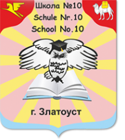 Логотип компании Средняя общеобразовательная школа №10 с углубленным изучением иностранного языка