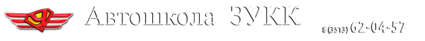 Логотип компании Златоустовский учебно-курсовой комбинат