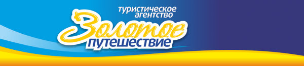 Логотип компании Золотое Путешествие